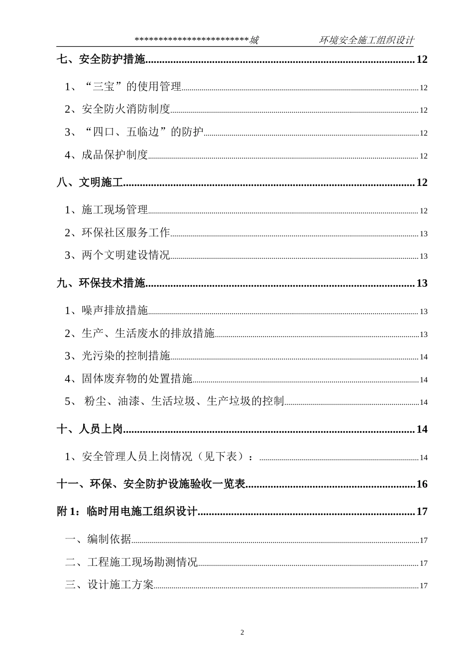 旧稿 某市综合楼通风空调工程环境安全施工组织设计-约15159字符.doc_第2页