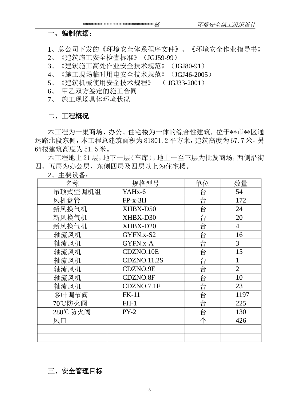 旧稿 某市综合楼通风空调工程环境安全施工组织设计-约15159字符.doc_第3页