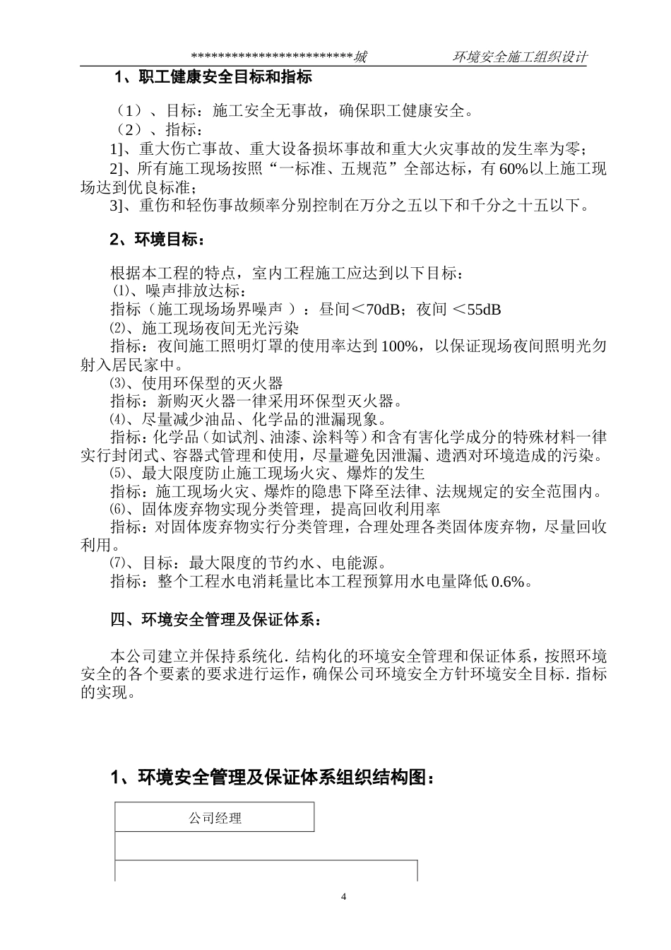旧稿 某市综合楼通风空调工程环境安全施工组织设计-约15159字符.doc_第4页