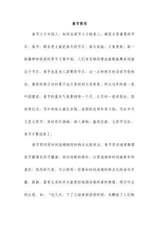 庆贺春节贺词大全.docx