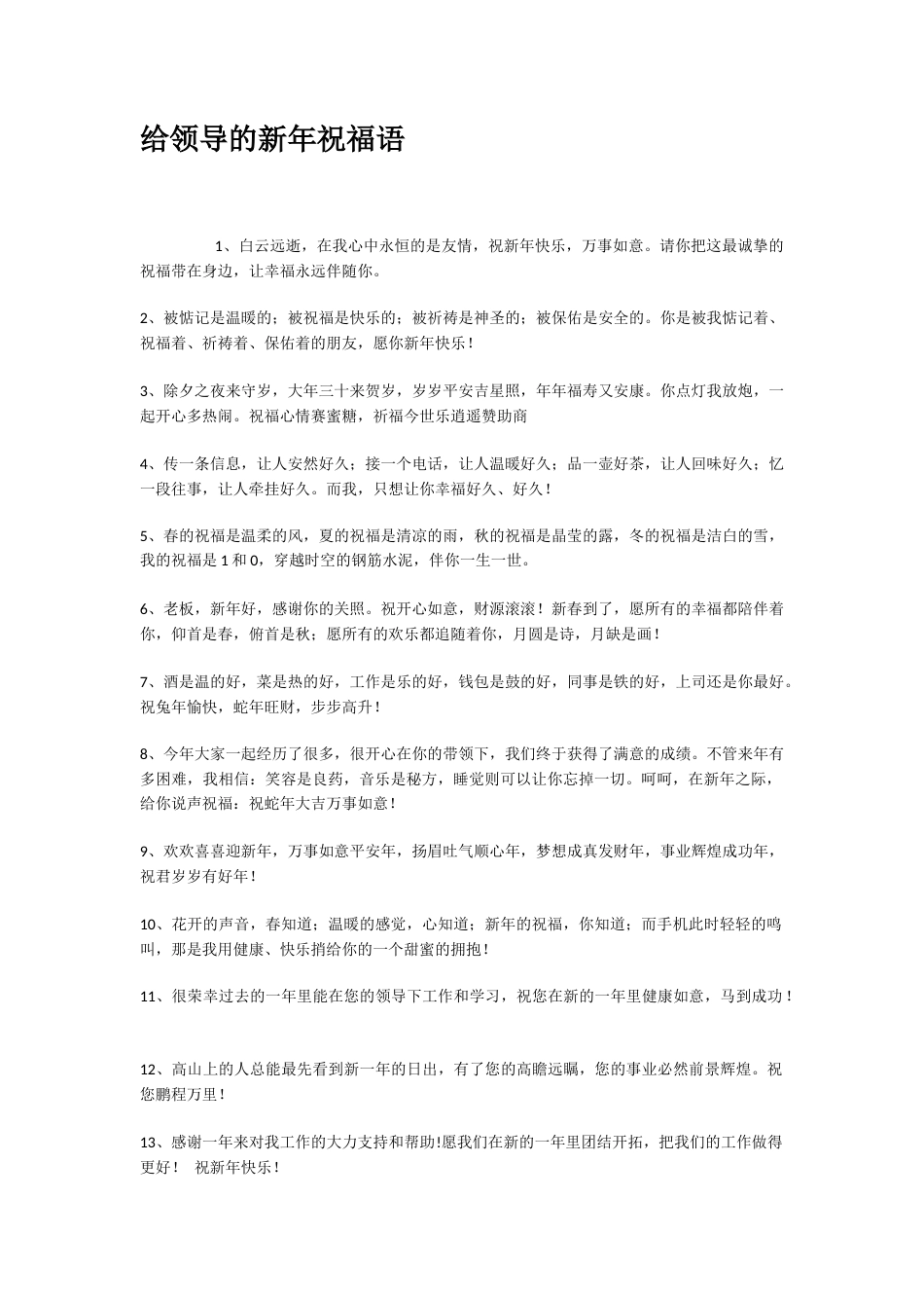 给领导的新年祝福语.docx_第1页