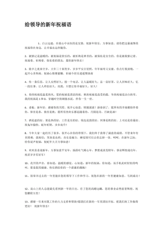 给领导的新年祝福语.docx