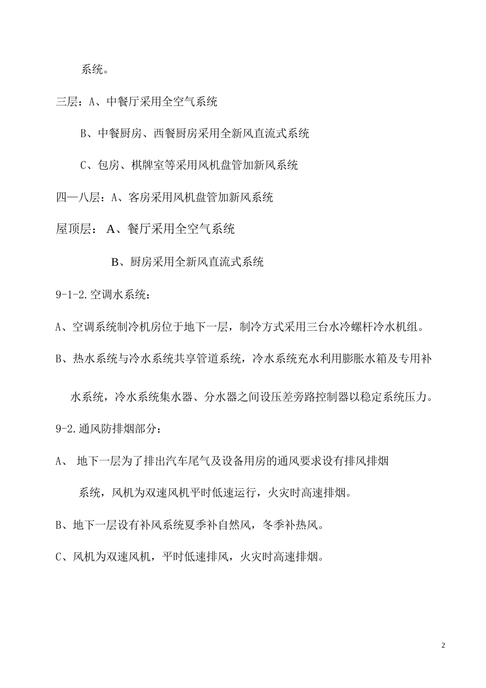 旧稿 国际货币基金组织大连培训学院通风与空调工程施工组织设计-约30020字符.doc_第2页