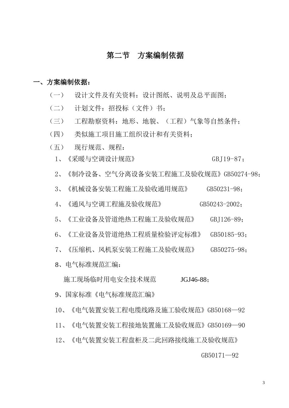 旧稿 国际货币基金组织大连培训学院通风与空调工程施工组织设计-约30020字符.doc_第3页