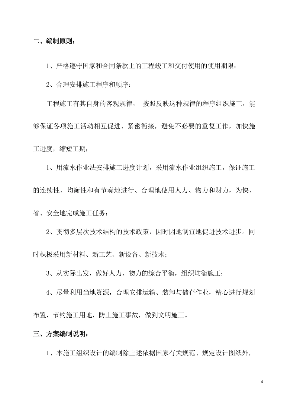 旧稿 国际货币基金组织大连培训学院通风与空调工程施工组织设计-约30020字符.doc_第4页