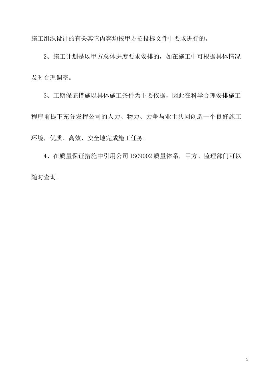 旧稿 国际货币基金组织大连培训学院通风与空调工程施工组织设计-约30020字符.doc_第5页
