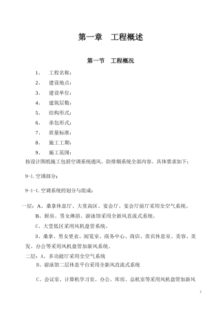 旧稿 国际货币基金组织大连培训学院通风与空调工程施工组织设计-约30020字符.doc