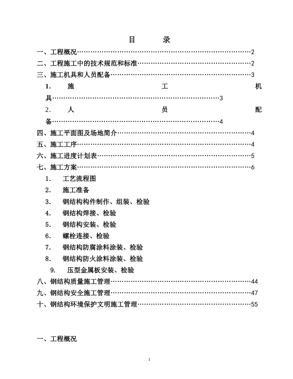 旧稿 汽车有限责任公司调检车间钢结构工程施工组织设计方案-约28662字符.doc_第1页