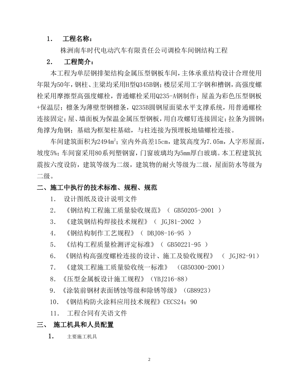旧稿 汽车有限责任公司调检车间钢结构工程施工组织设计方案-约28662字符.doc_第2页