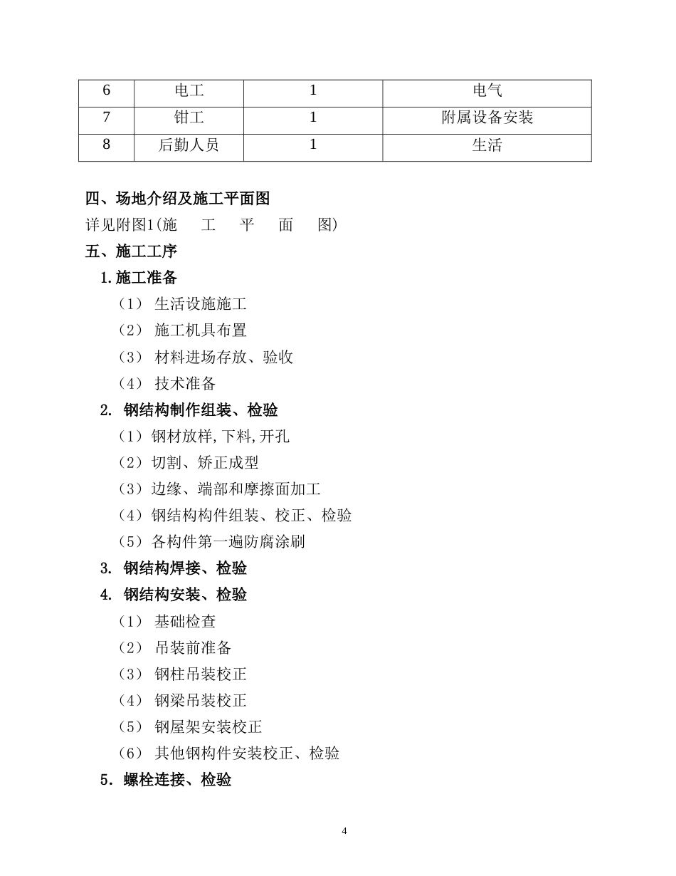 旧稿 汽车有限责任公司调检车间钢结构工程施工组织设计方案-约28662字符.doc_第4页