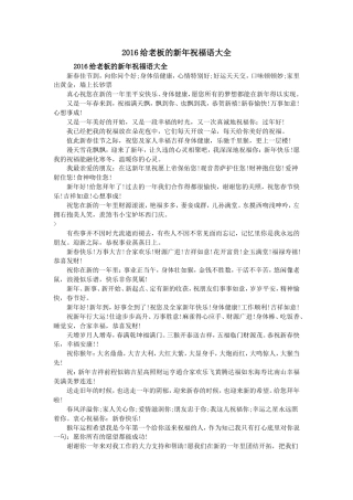 2016给老板的新年祝福语大全.doc