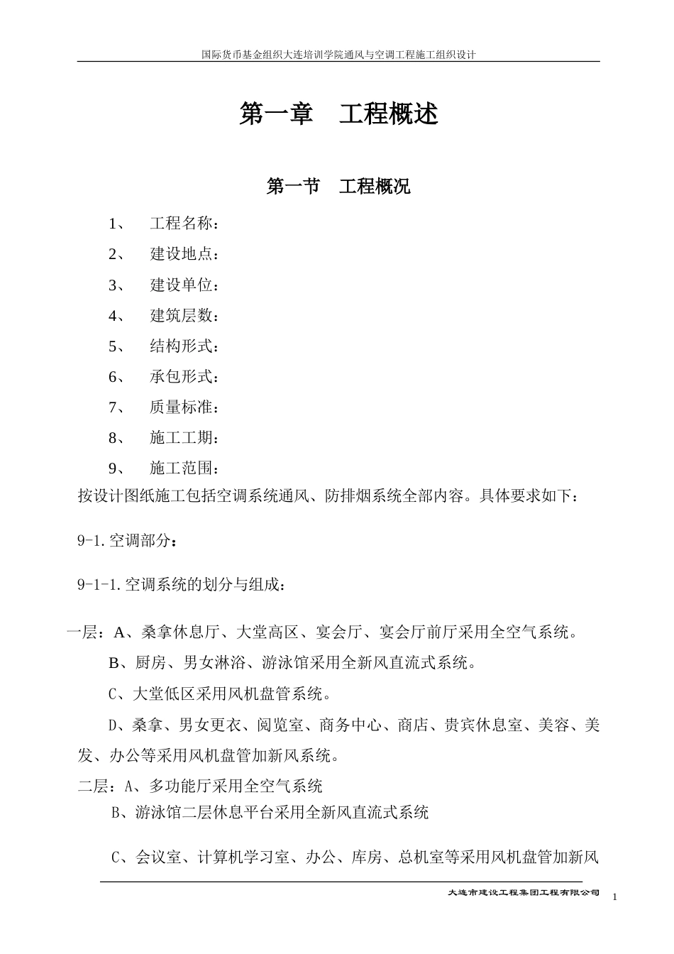 旧稿 大连培训学院通风与空调工程施工组织设计施工方案-约30063字符.doc_第1页