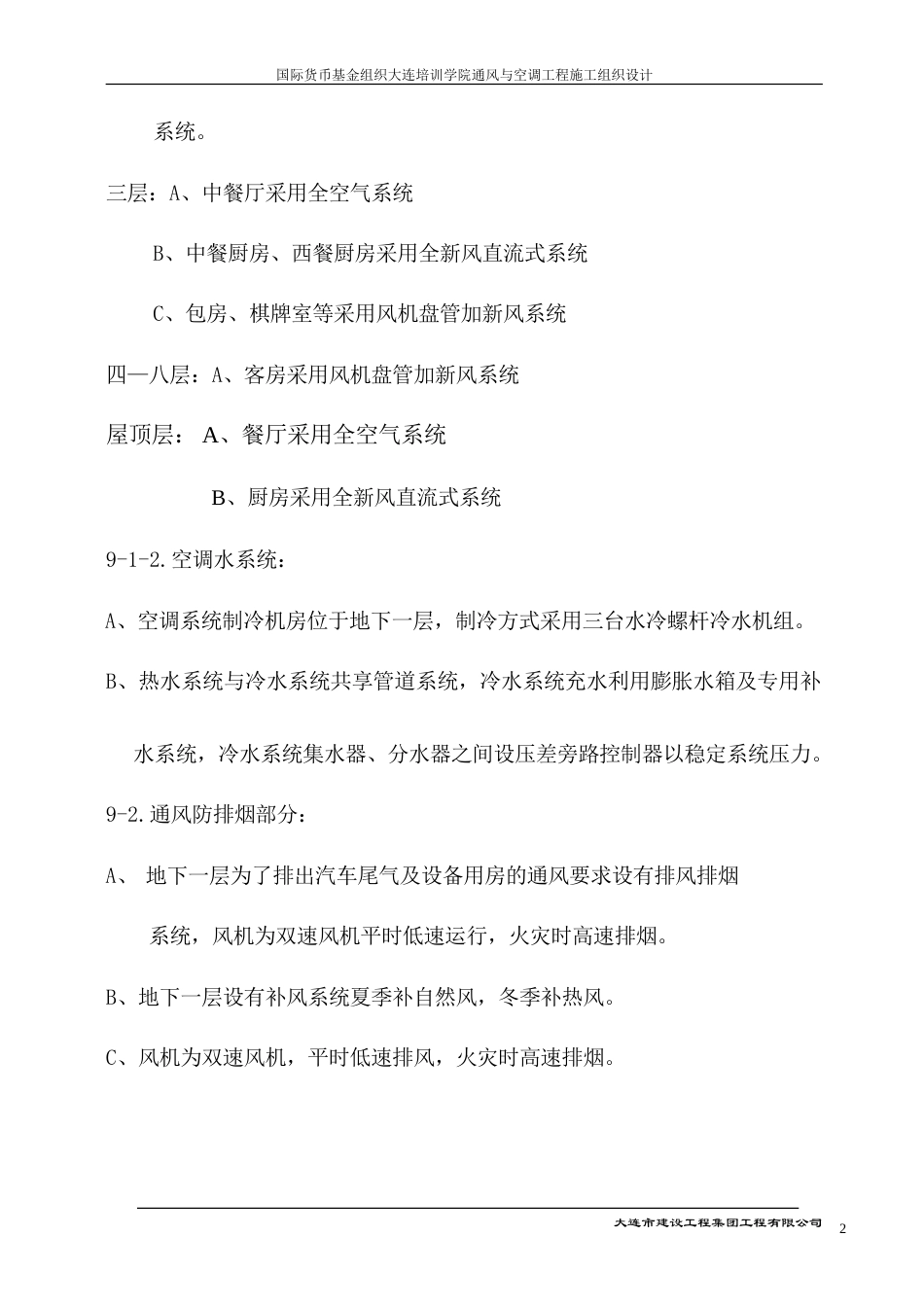 旧稿 大连培训学院通风与空调工程施工组织设计施工方案-约30063字符.doc_第2页