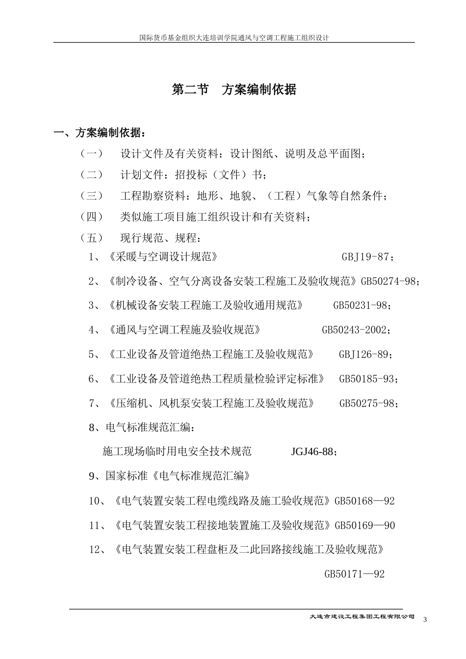 旧稿 大连培训学院通风与空调工程施工组织设计施工方案-约30063字符.doc_第3页
