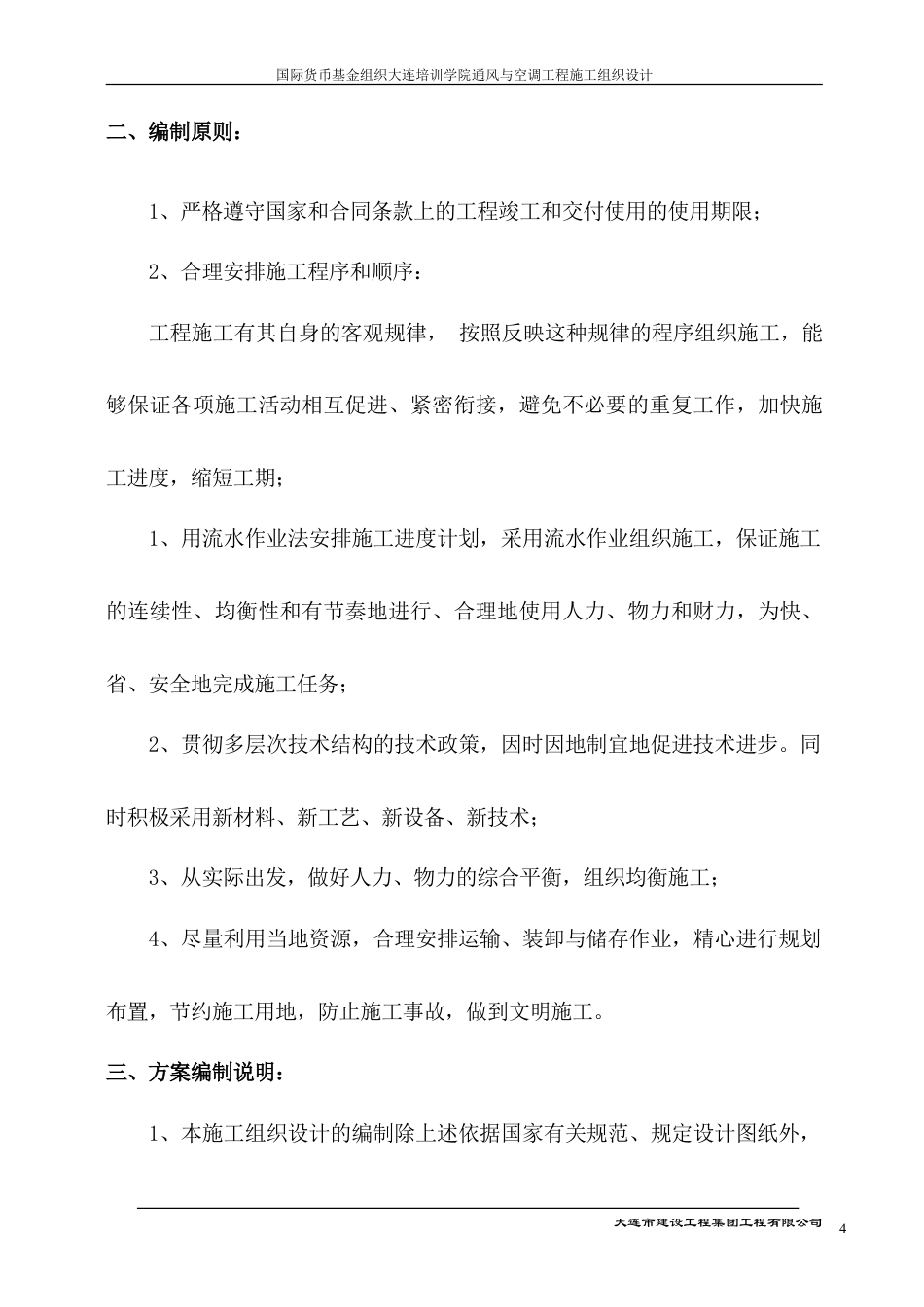 旧稿 大连培训学院通风与空调工程施工组织设计施工方案-约30063字符.doc_第4页
