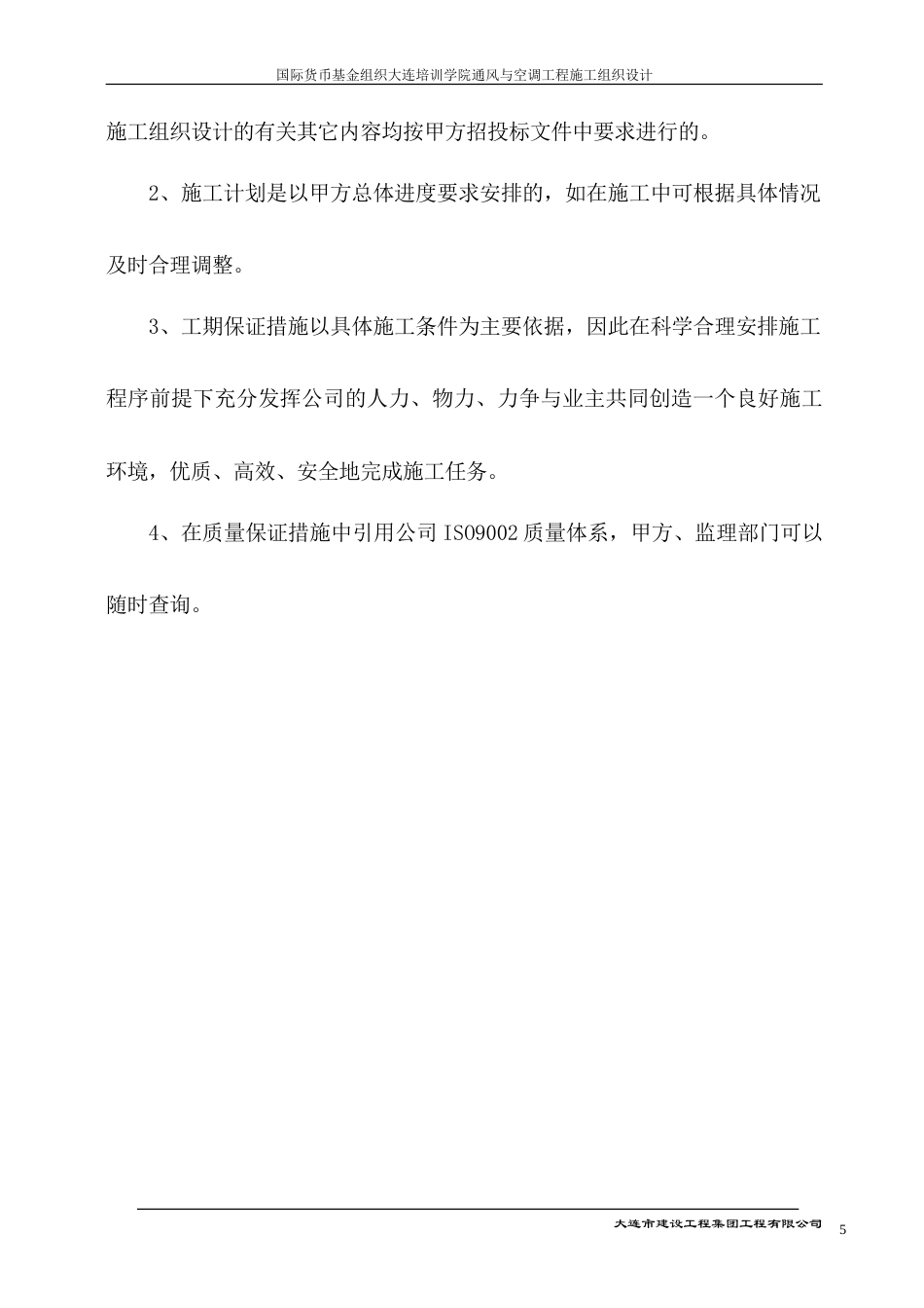 旧稿 大连培训学院通风与空调工程施工组织设计施工方案-约30063字符.doc_第5页