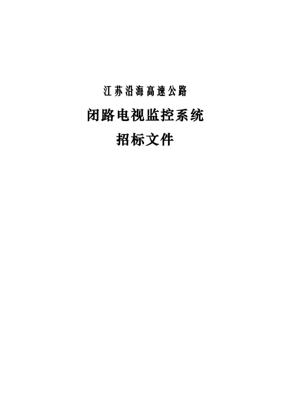 旧稿 某高速公路闭路电视监控系统招标文件(48页)-约20418字符.doc_第1页