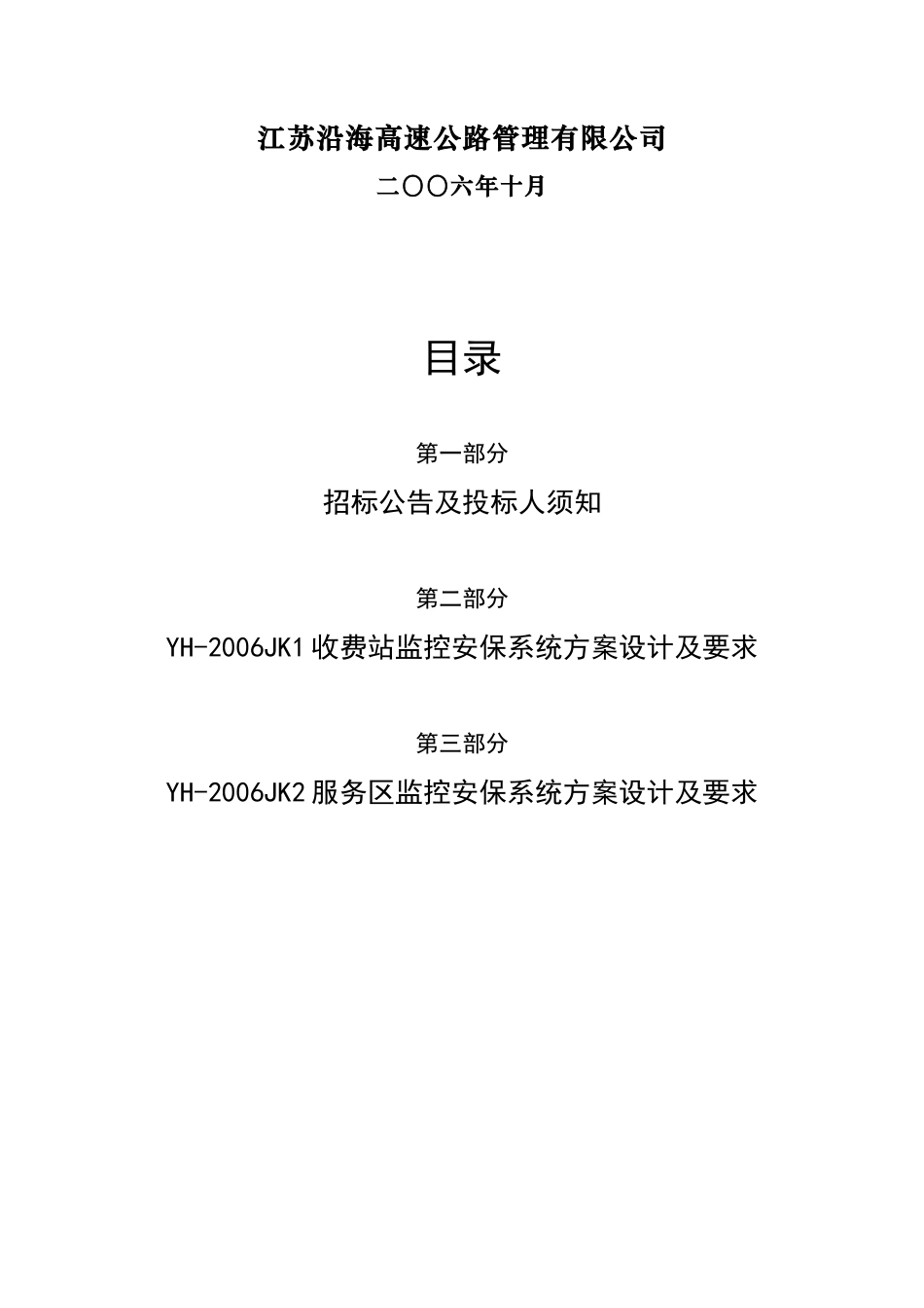 旧稿 某高速公路闭路电视监控系统招标文件(48页)-约20418字符.doc_第2页