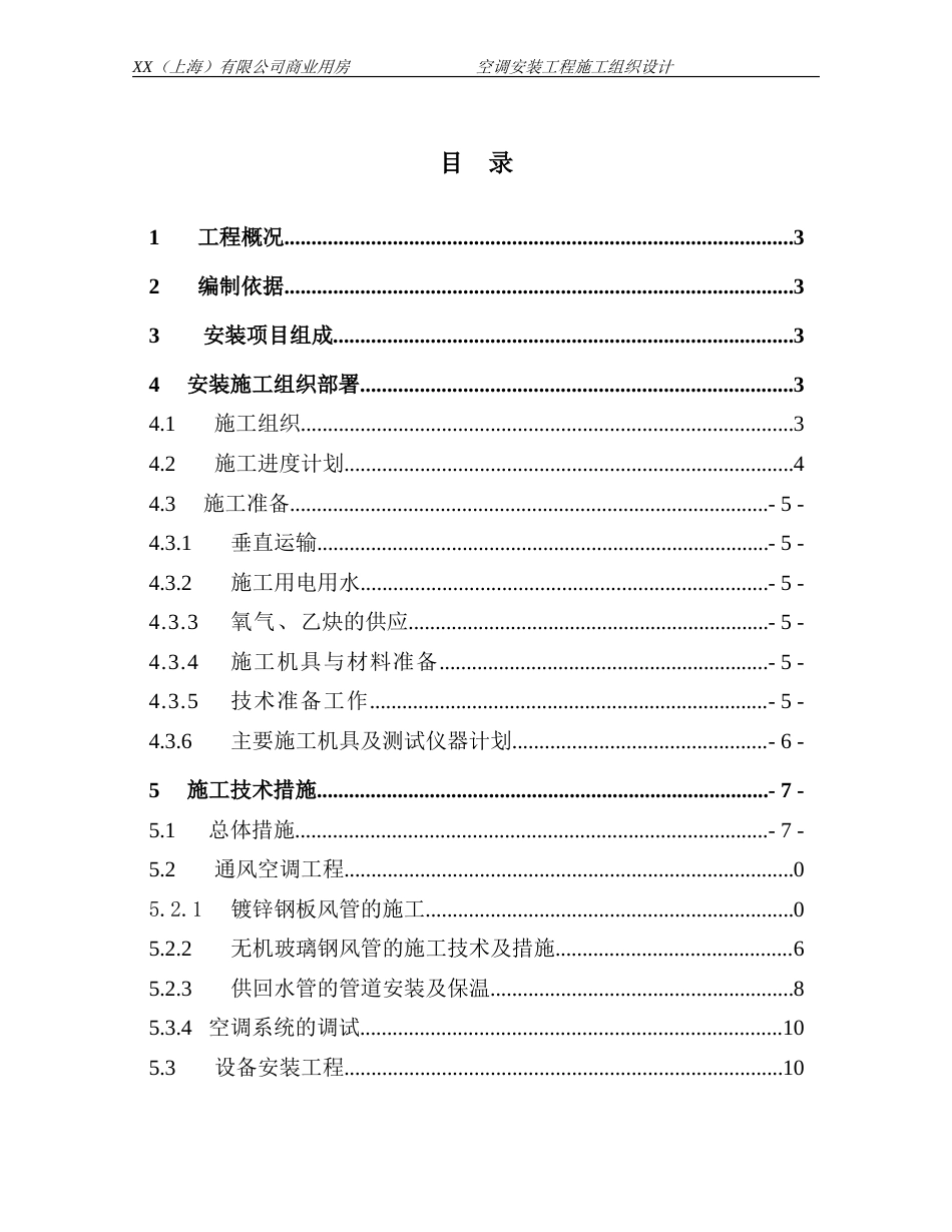 旧稿 某商业用房空调安装工程施工组织设计-约19990字符.doc_第1页