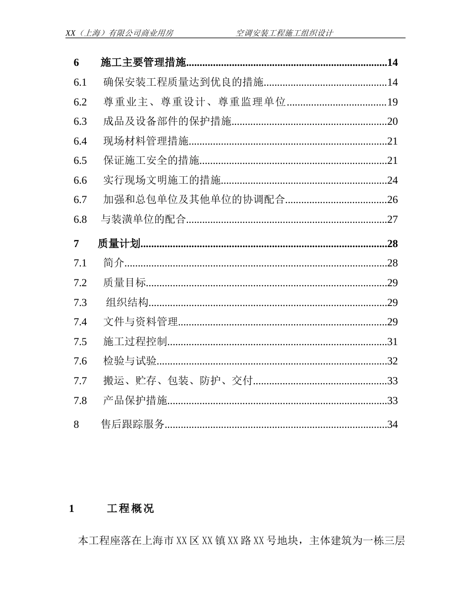 旧稿 某商业用房空调安装工程施工组织设计-约19990字符.doc_第2页