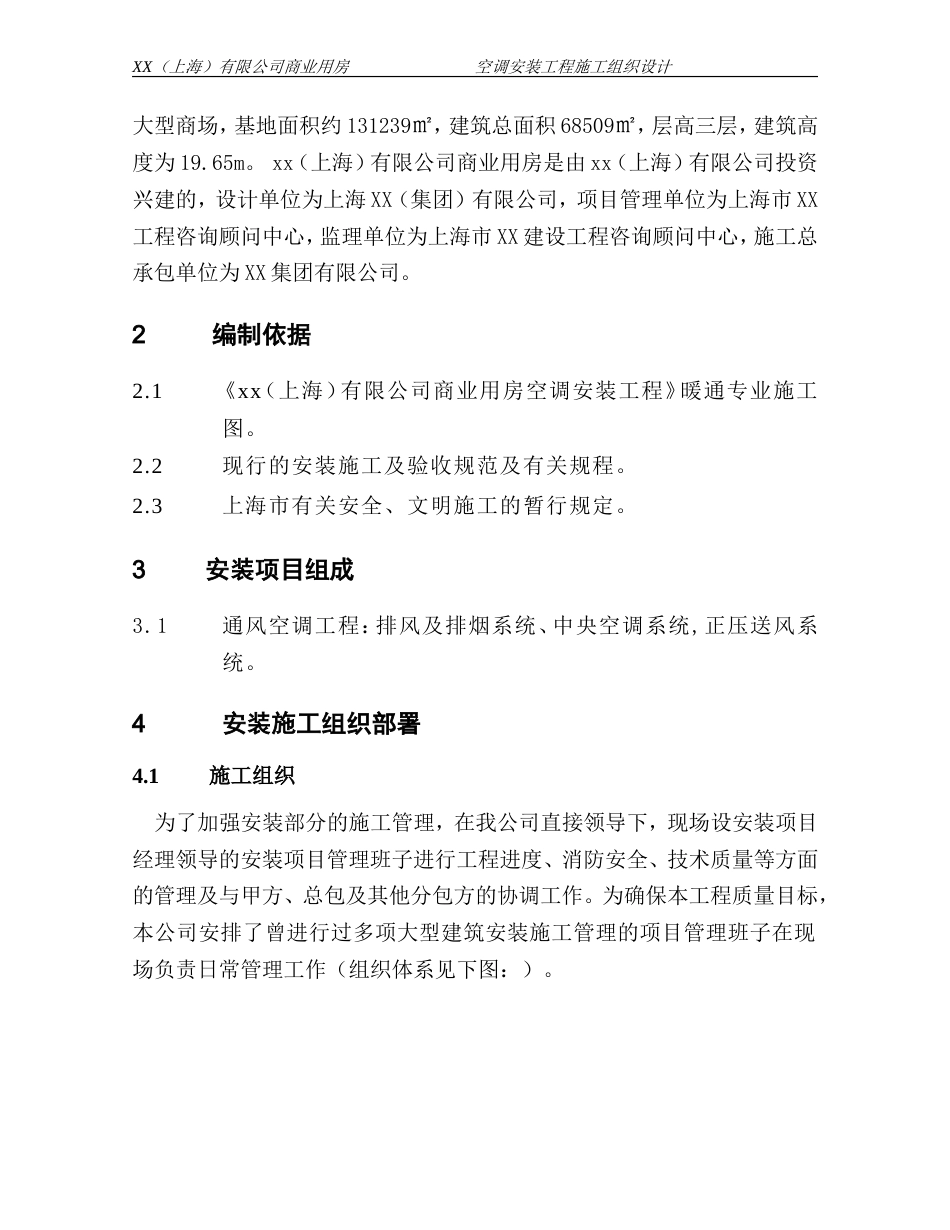 旧稿 某商业用房空调安装工程施工组织设计-约19990字符.doc_第3页