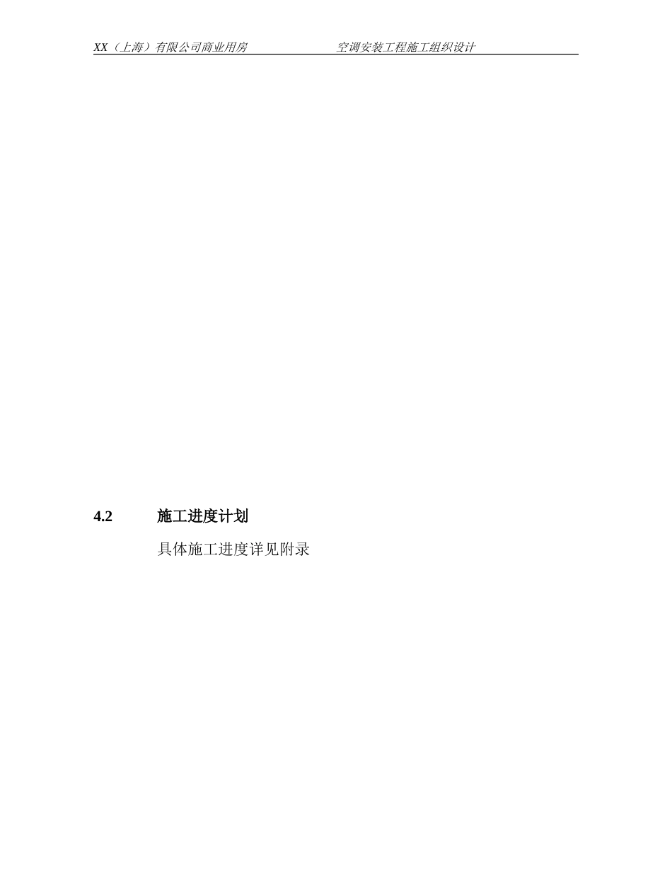 旧稿 某商业用房空调安装工程施工组织设计-约19990字符.doc_第4页