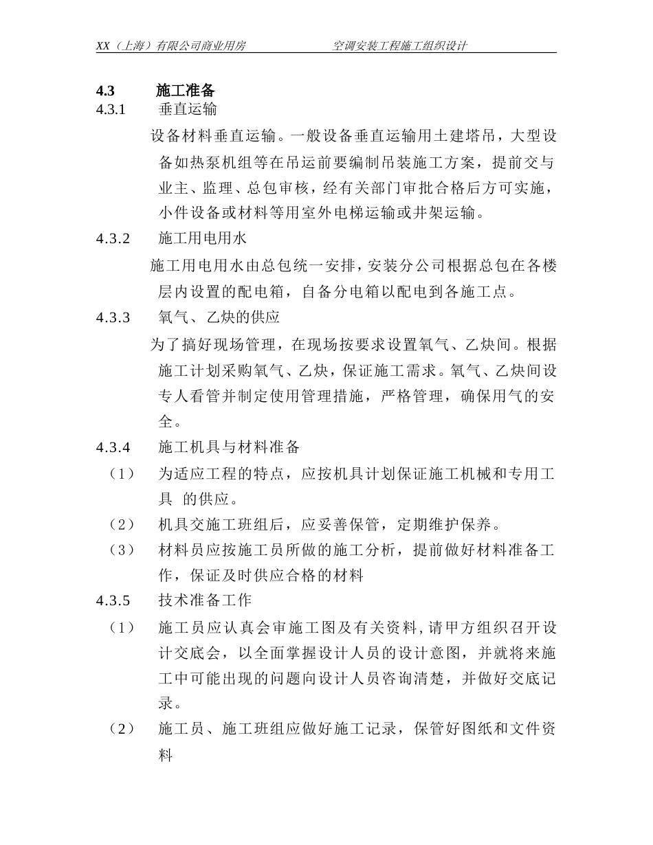 旧稿 某商业用房空调安装工程施工组织设计-约19990字符.doc_第5页