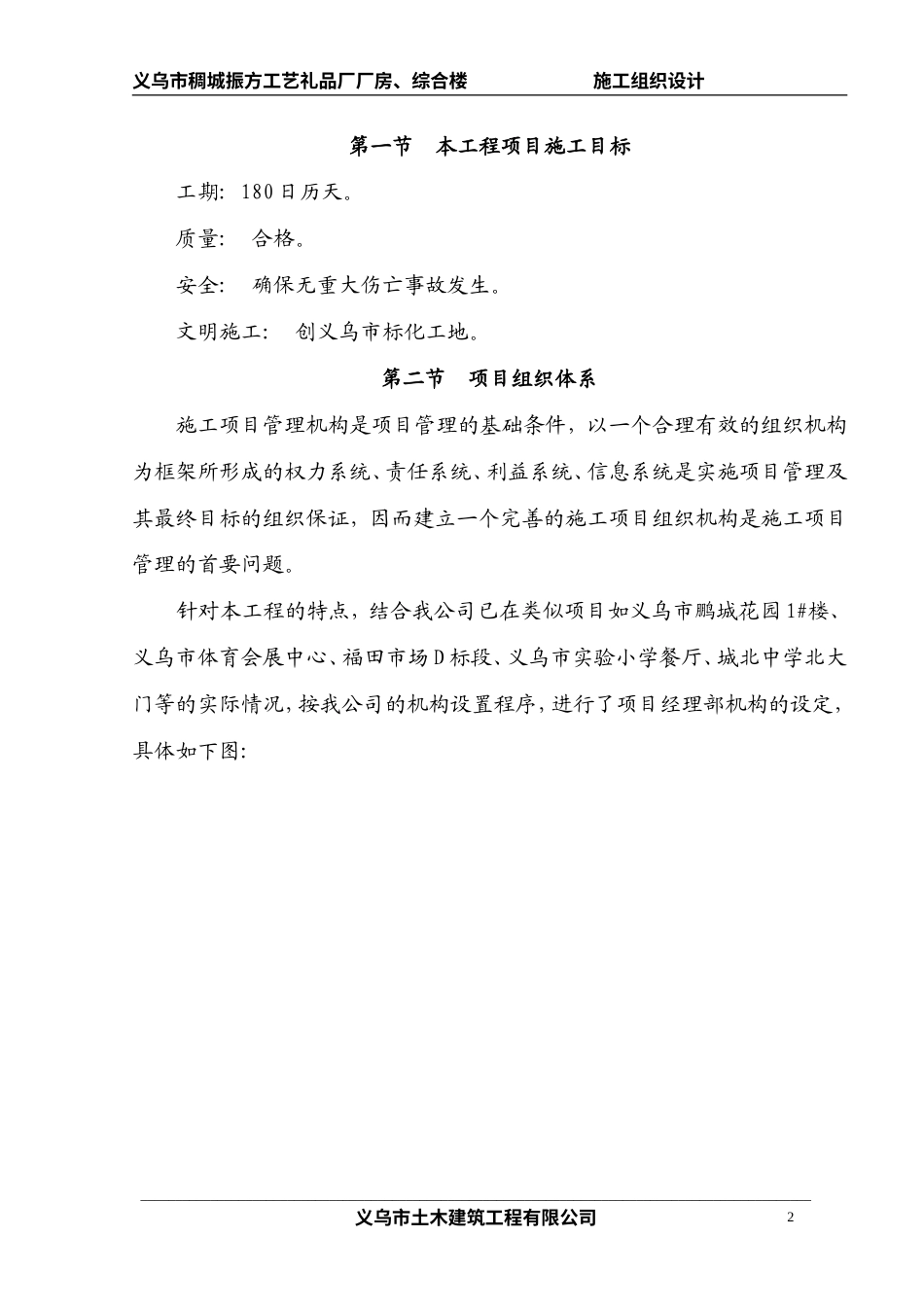 旧稿 三里张思制线厂二期工程施工组织设计方案-约46105字符.doc_第2页