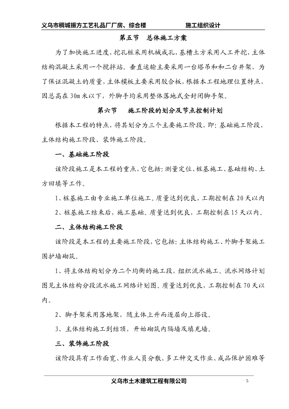 旧稿 三里张思制线厂二期工程施工组织设计方案-约46105字符.doc_第5页
