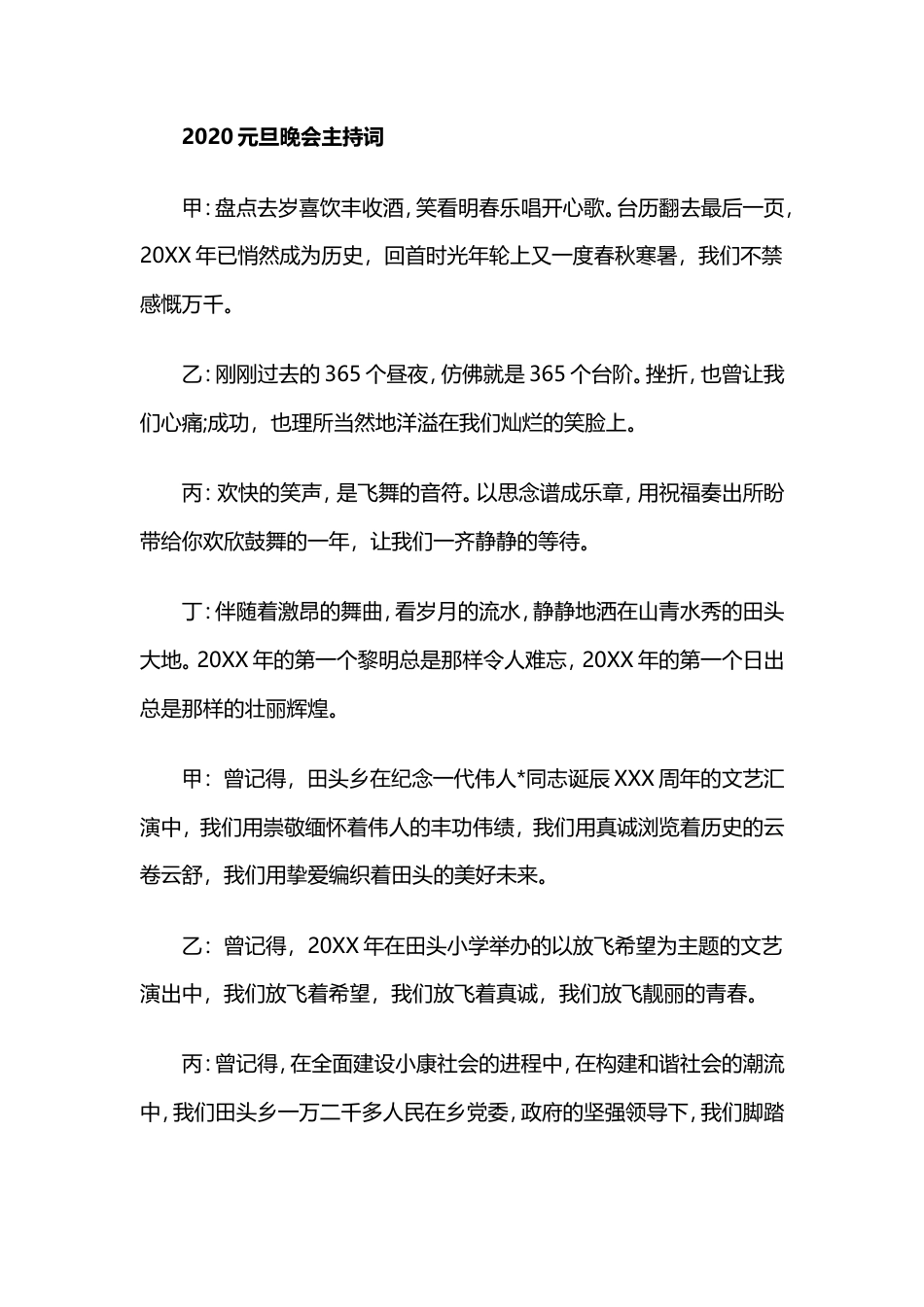 2020元旦晚会主持词.doc_第1页