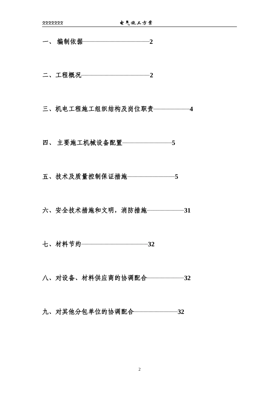 旧稿 区住宅楼和地下车库二期电气施组-约23465字符.doc_第2页