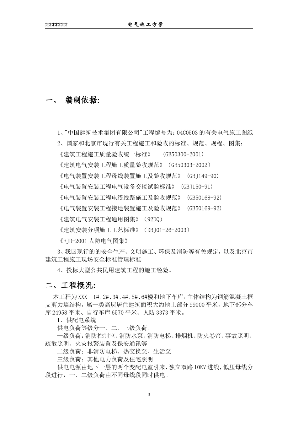 旧稿 区住宅楼和地下车库二期电气施组-约23465字符.doc_第3页