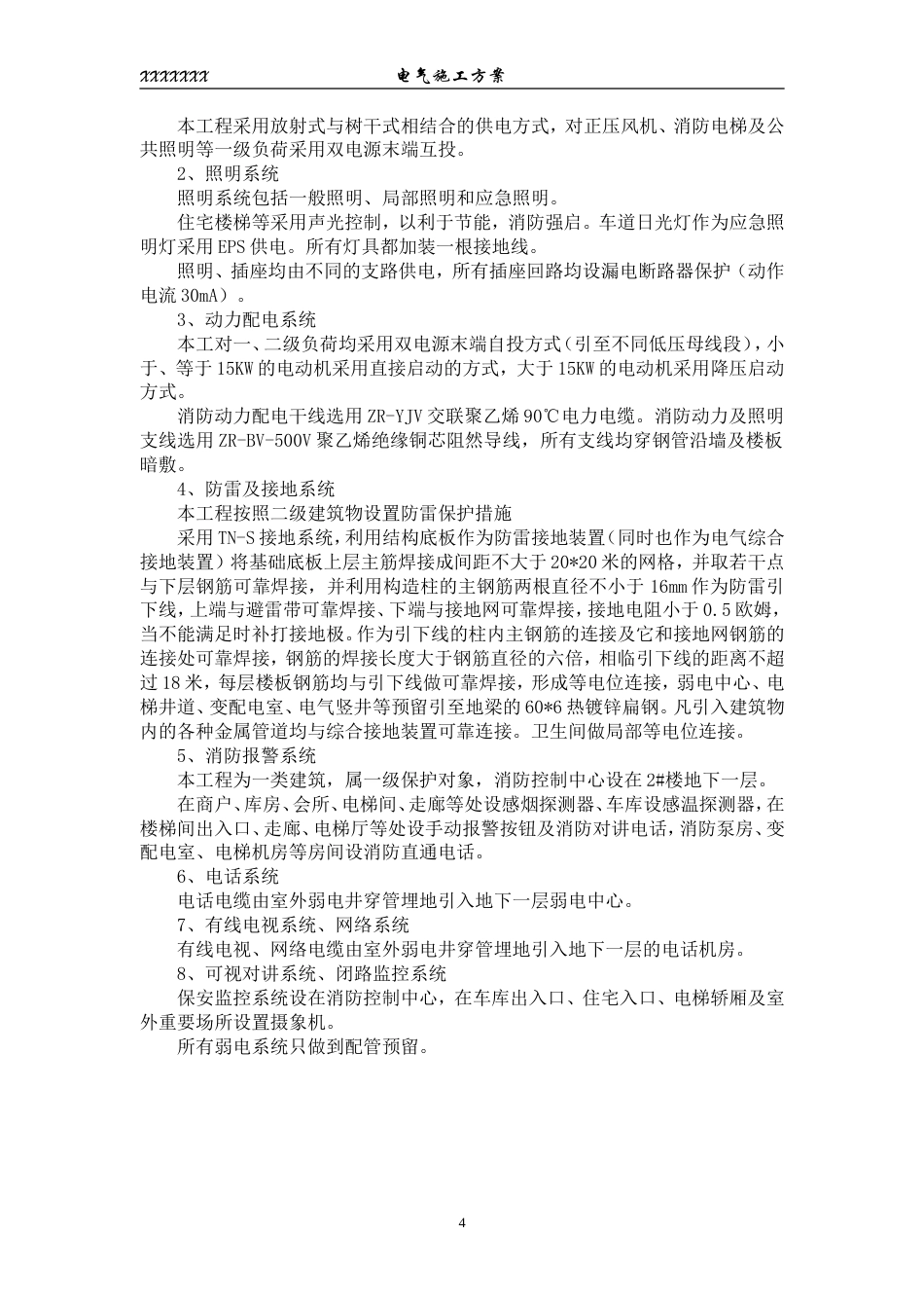旧稿 区住宅楼和地下车库二期电气施组-约23465字符.doc_第4页