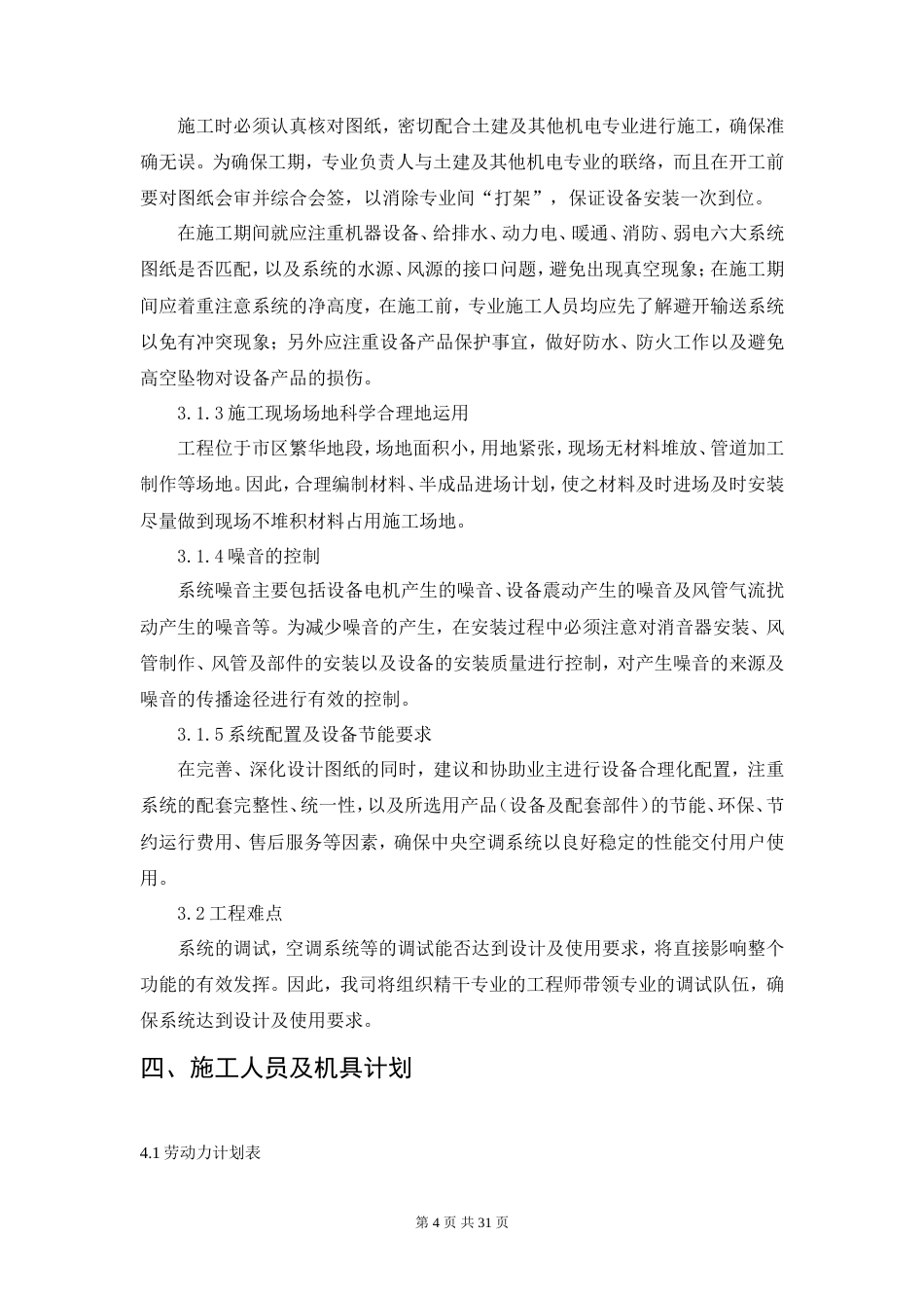 旧稿 商城通风空调施工组织设计-约22068字符.doc_第4页