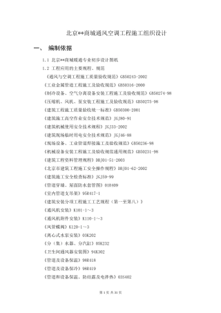 旧稿 商城通风空调施工组织设计-约22068字符.doc