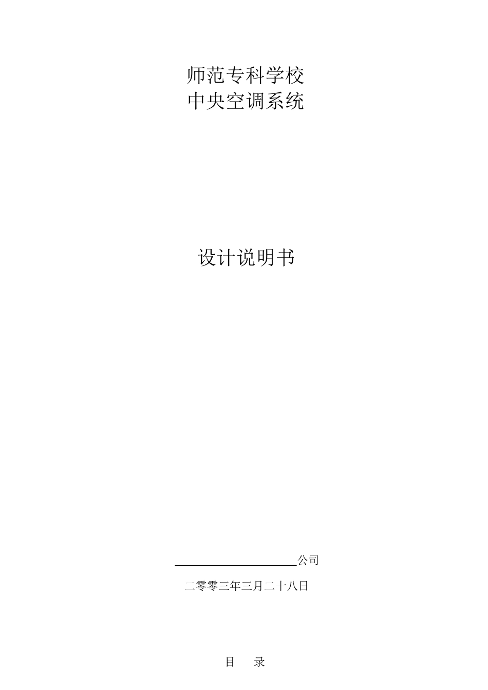 旧稿 某变频一托多中央空调投标样本及施工组织设计-约13951字符.doc_第1页