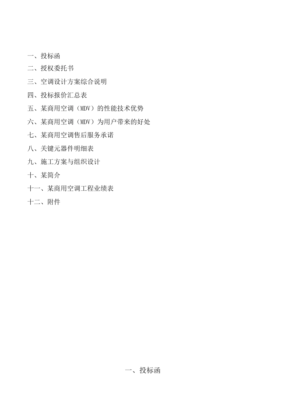 旧稿 某变频一托多中央空调投标样本及施工组织设计-约13951字符.doc_第2页