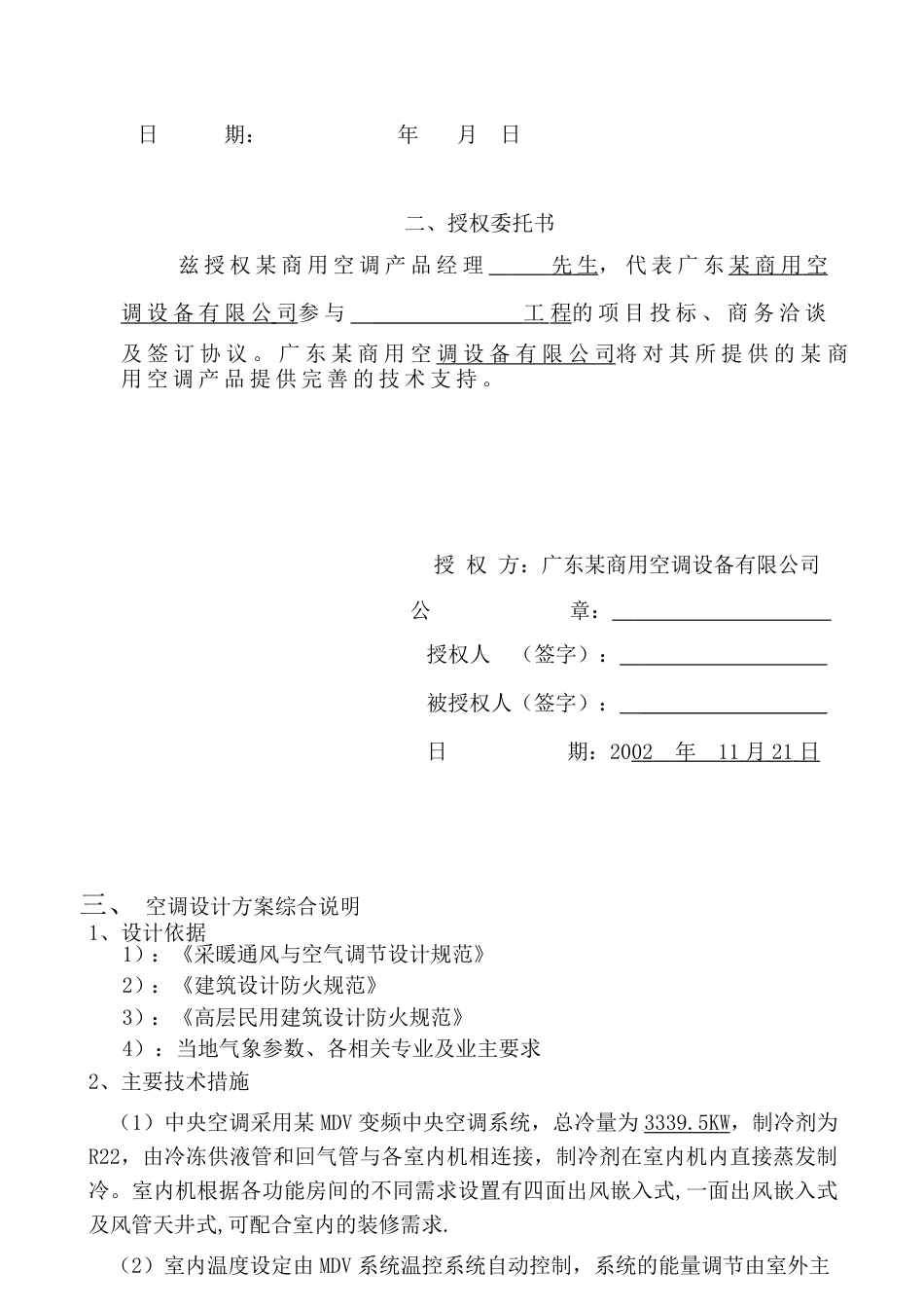 旧稿 某变频一托多中央空调投标样本及施工组织设计-约13951字符.doc_第4页