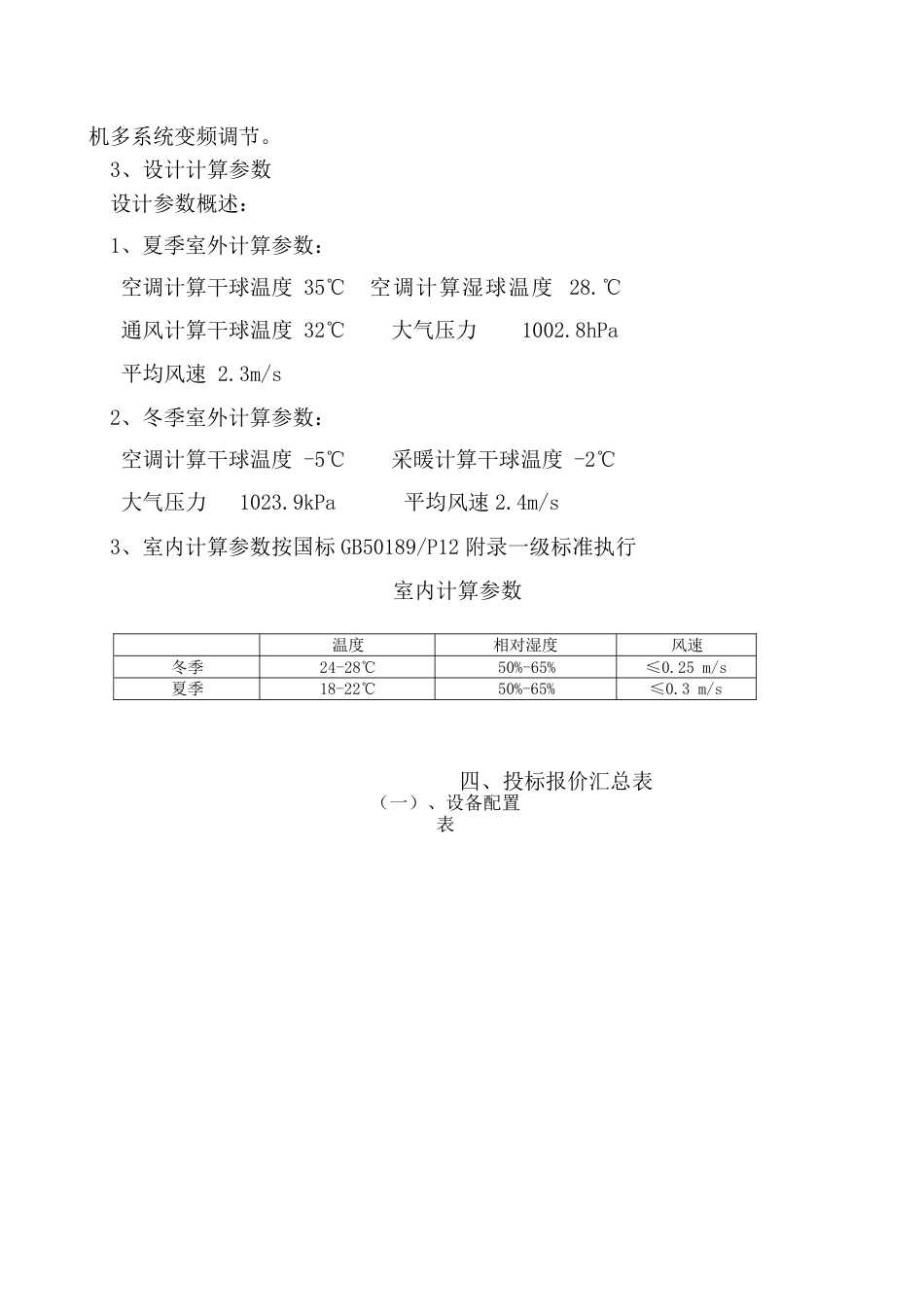 旧稿 某变频一托多中央空调投标样本及施工组织设计-约13951字符.doc_第5页