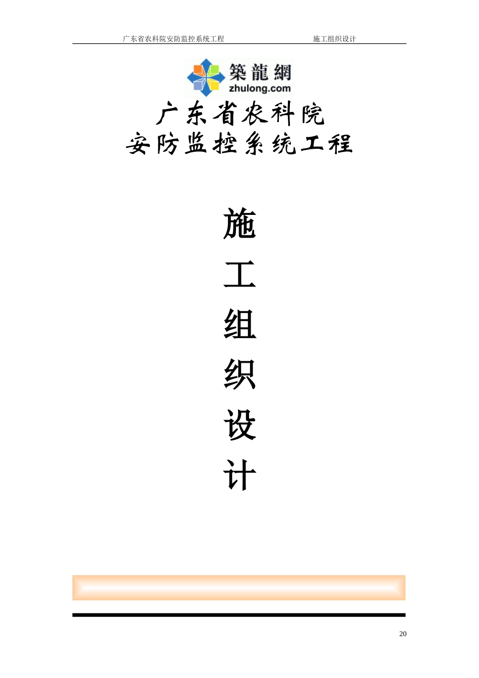 旧稿 广东省农科院安防监控系统工程施工组织设计-约21320字符.doc_第1页