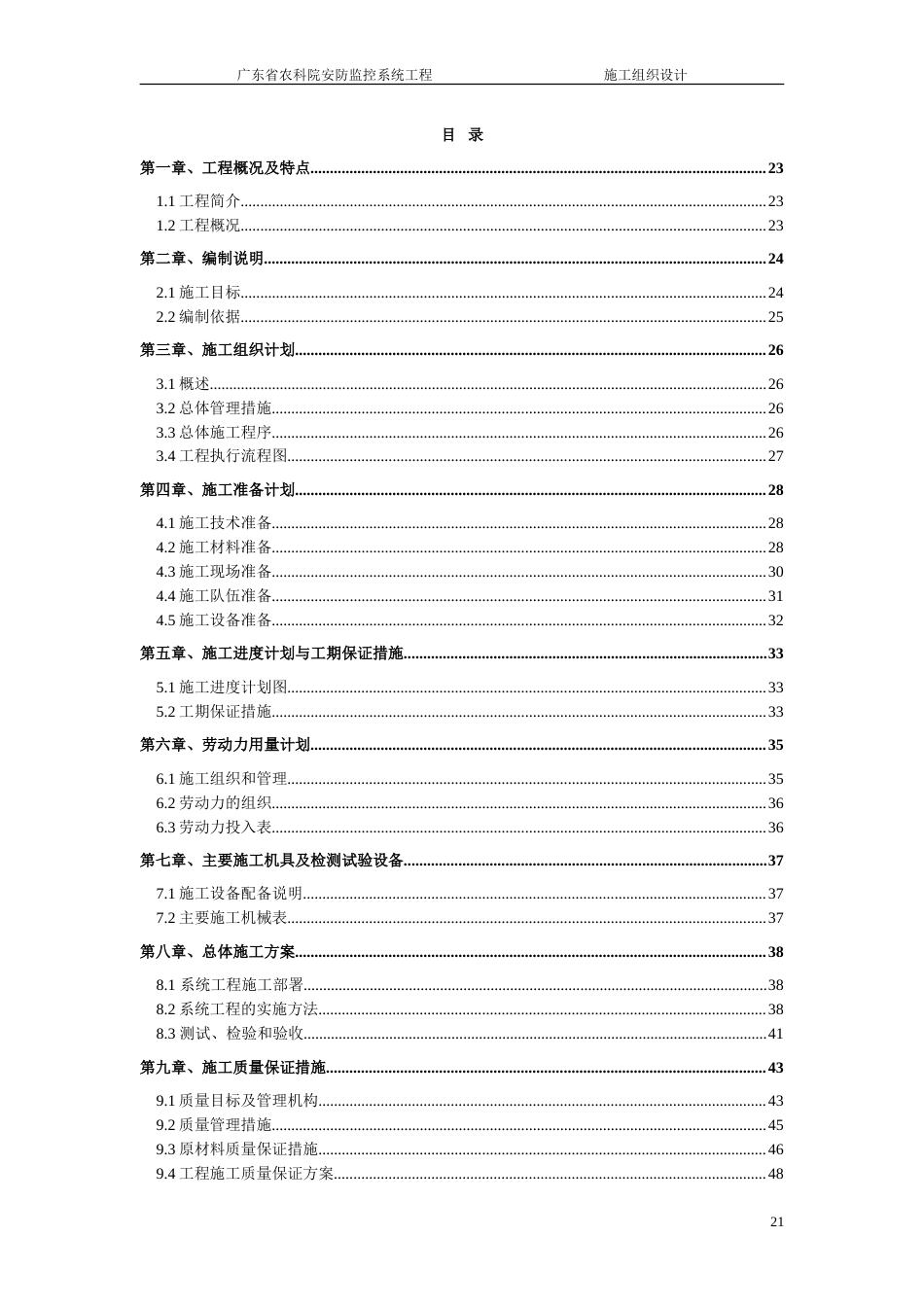 旧稿 广东省农科院安防监控系统工程施工组织设计-约21320字符.doc_第2页