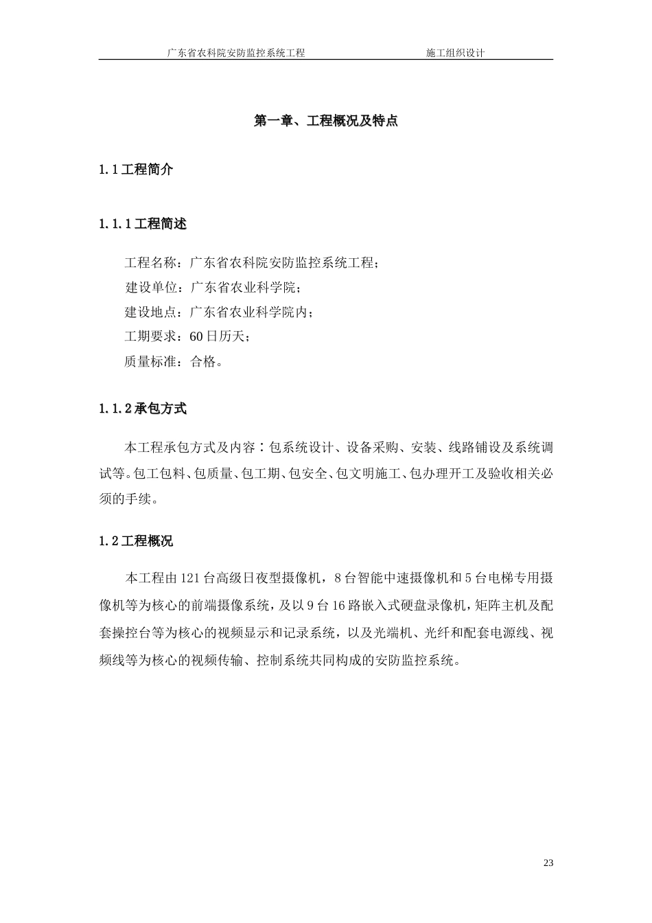 旧稿 广东省农科院安防监控系统工程施工组织设计-约21320字符.doc_第4页