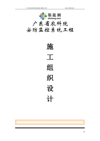 旧稿 广东省农科院安防监控系统工程施工组织设计-约21320字符.doc