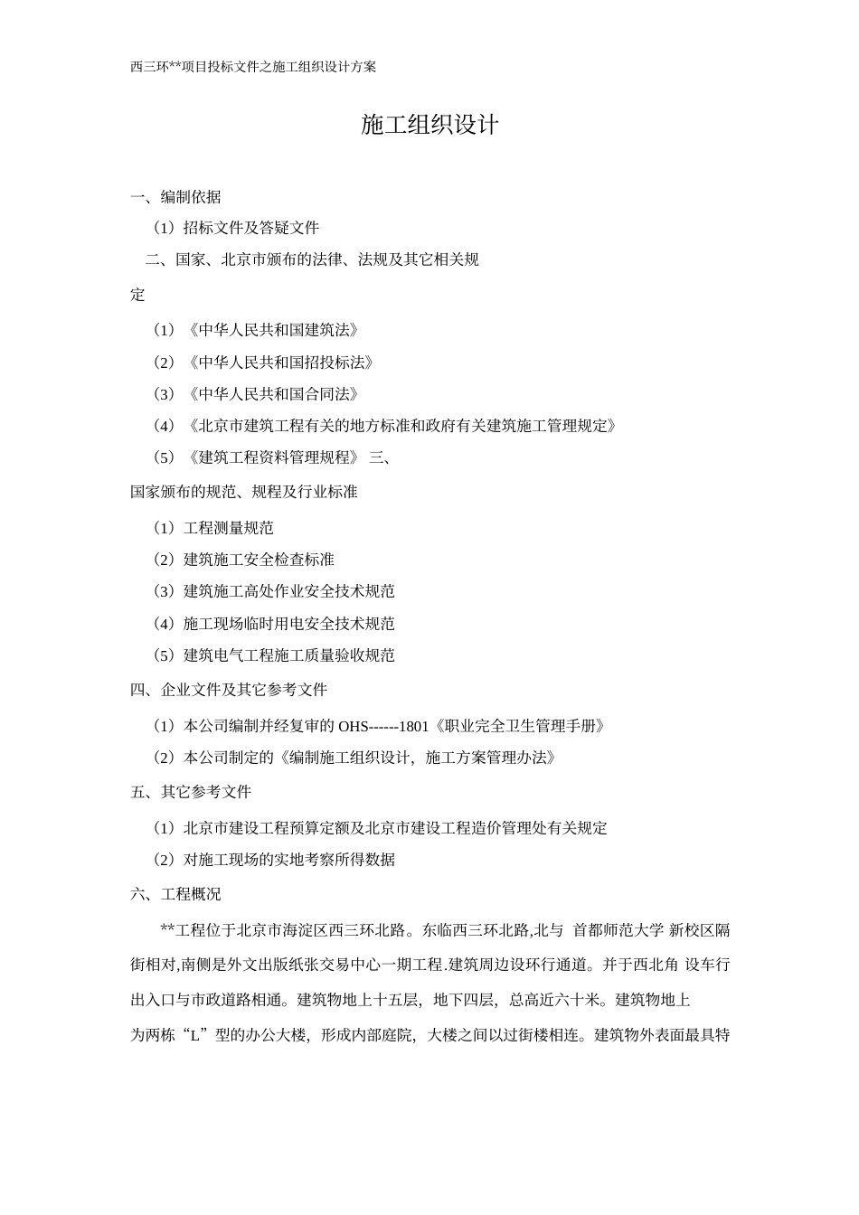 旧稿 厦工程照明工程施工组织设计方案-约17646字符.doc_第1页