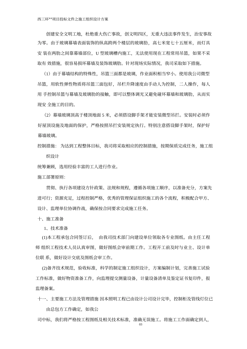旧稿 厦工程照明工程施工组织设计方案-约17646字符.doc_第3页