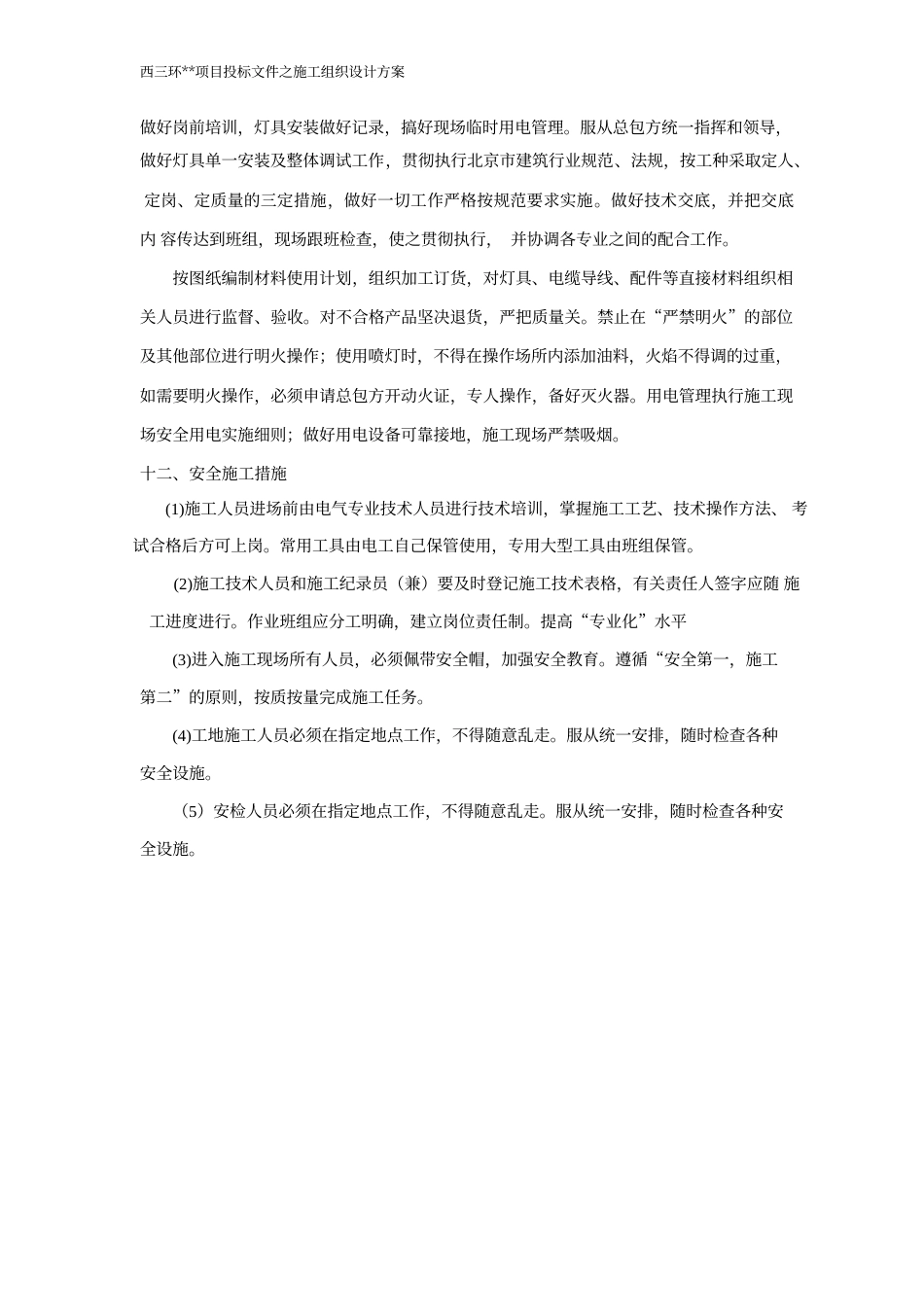 旧稿 厦工程照明工程施工组织设计方案-约17646字符.doc_第4页