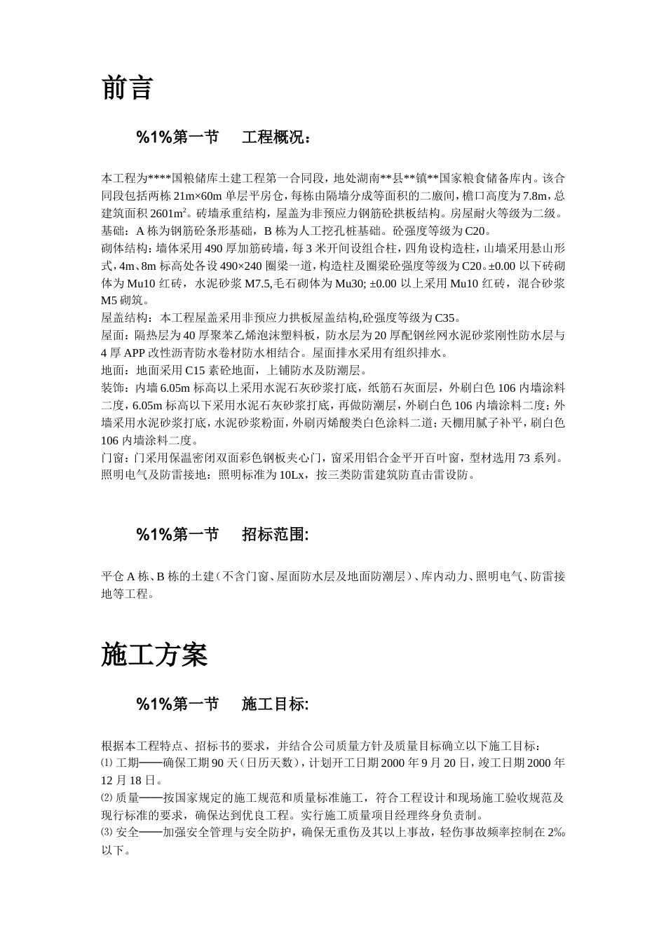 旧稿 湖南某砖混粮库施工组织设计-约21129字符.doc_第3页