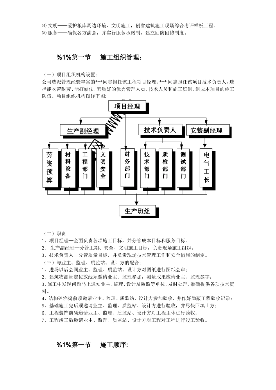 旧稿 湖南某砖混粮库施工组织设计-约21129字符.doc_第4页