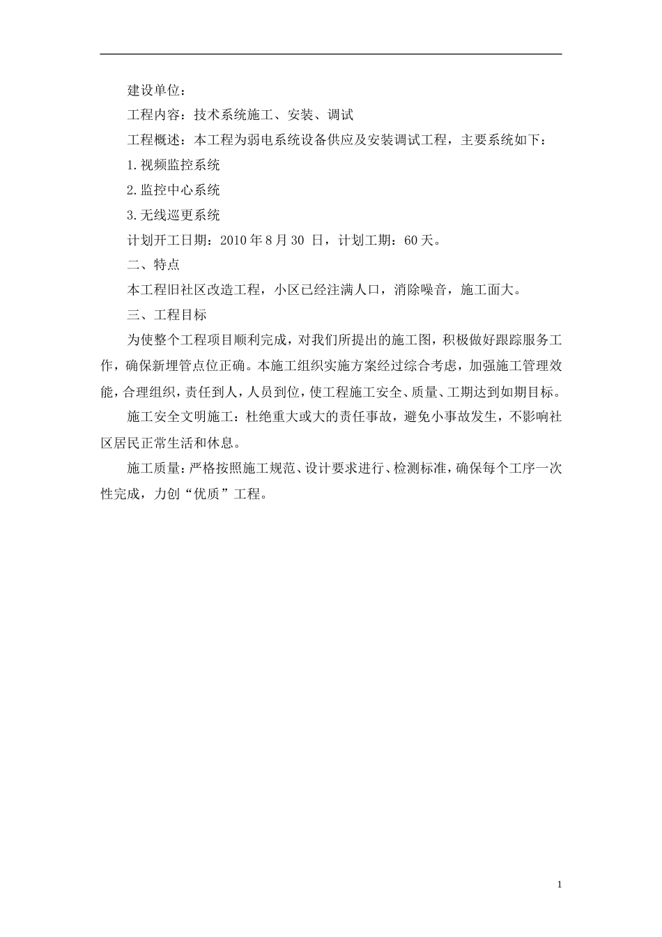 旧稿 监控系统投标书(施工组织设计)-约13270字符.doc_第2页