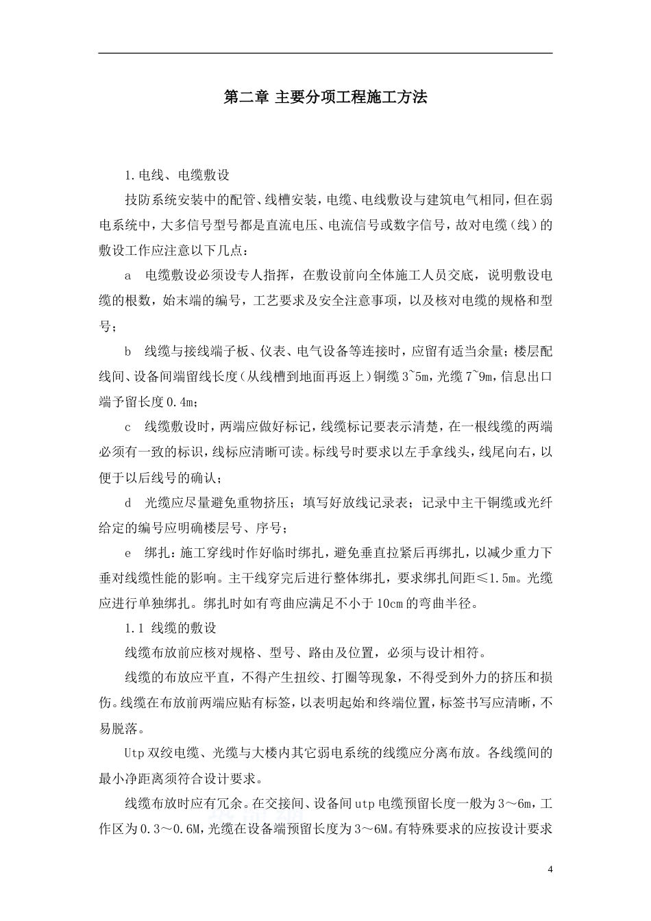 旧稿 监控系统投标书(施工组织设计)-约13270字符.doc_第5页